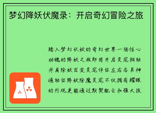 梦幻降妖伏魔录：开启奇幻冒险之旅