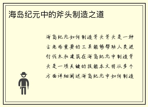 海岛纪元中的斧头制造之道