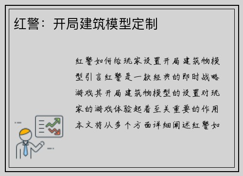 红警：开局建筑模型定制