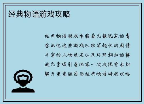 经典物语游戏攻略
