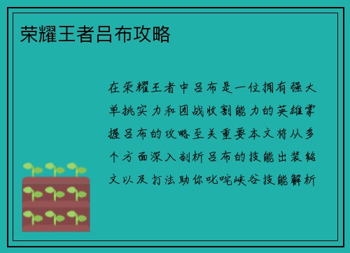 荣耀王者吕布攻略