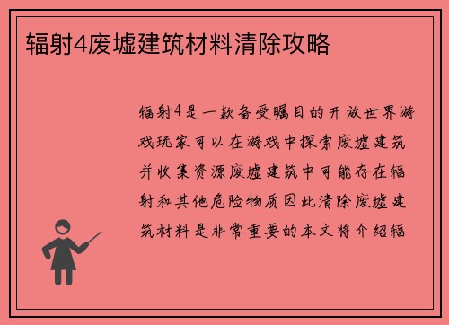 辐射4废墟建筑材料清除攻略