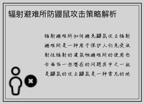 辐射避难所防鼹鼠攻击策略解析