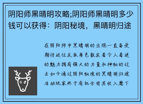 阴阳师黑晴明攻略;阴阳师黑晴明多少钱可以获得：阴阳秘境，黑晴明归途：攻略大全