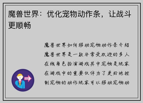 魔兽世界：优化宠物动作条，让战斗更顺畅