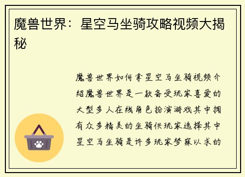 魔兽世界：星空马坐骑攻略视频大揭秘