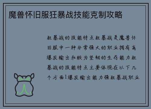 魔兽怀旧服狂暴战技能克制攻略