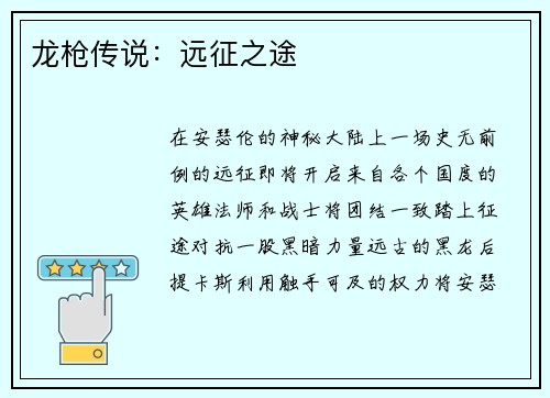 龙枪传说：远征之途